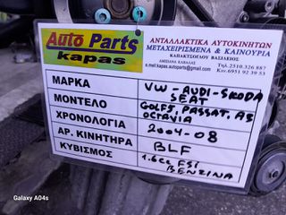 ΚΙΝΗΤΗΡΑΣ VW GOLF 5-PASSAT/AUDI A3/SKODA OCTAVIA/SEAT , 1.6cc FSI , ΑΡ. ΚΙΝΗΤΗΡΑ:BLF , 2004-08