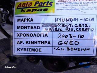 ΚΙΝΗΤΗΡΑΣ HYUNDAI ACCENT-GETZ-MATRIX/KIA RIO-CERATO , 1.6cc ΒΕΝΖΙΝΗ , ΑΡ. ΚΙΝΗΤΗΡΑ:G4ED , 2003-10