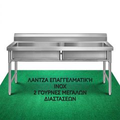 Επαγγελματική Διπλή Λάντζα Inox. Μεγάλες γουρνες.