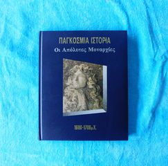 Παγκόσμια Ιστορία 14ος τόμος, εκδόσεις Καπόπουλος - 1992.