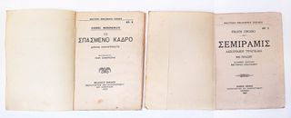 Θεατρικη βιβλιοθηκη των εκδοσεων Ζηκακη του 1922