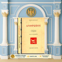 Άνθρωποι / Κώστα Βάρναλη [Εκδόσεις Κέδρος: 1958 - Σχέδια: Ευθ. Παπαδημητρίου]