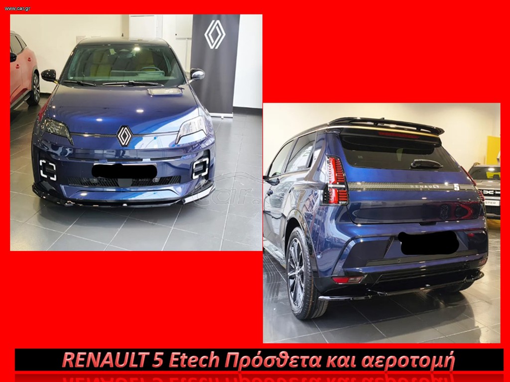 RENAULT 5 E-Tech ΠΡΟΣΘΕΤΑ LIP SPOILER KAI ΑΕΡΟΤΟΜΗ