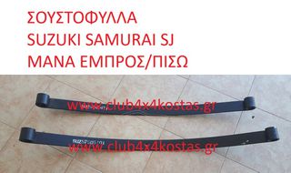 ΣΟΥΣΤΟΦΥΛΛΑ SUZUKI SAMURAI SJ 4111070A00 ΜΑΝΑ ΕΜΠΡΟΣ/ΠΙΣΩ (Α' ΠΟΙΟΤΗΤΑ ΜΕ ΦΠΑ)