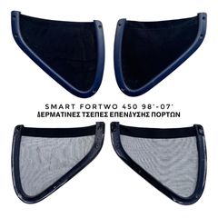 SMART ForTwo 450 μοντ. 98’-07’ ΣΕΤ ΔΕΡΜΑΤΙΝΕΣ ΤΣΕΠΕΣ ΕΠΕΝΔΥΣΗΣ ΠΟΡΤΩΝ