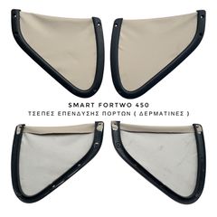 SMART ForTwo 450 μοντ. 98’-07’ ΣΕΤ ΔΕΡΜΑΤΙΝΕΣ ΤΣΕΠΕΣ ΕΠΕΝΔΥΣΗΣ ΠΟΡΤΩΝ