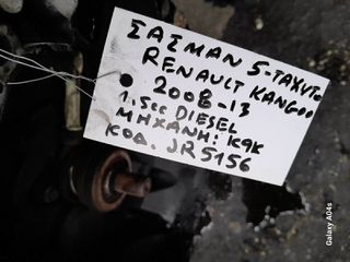 ΣΑΣΜΑΝ 5-ΤΑΧΥΤΟ RENAULT KANGOO , 1.5cc DIESEL , ΚΩΔ. ΜΗΧ:Κ9Κ , ΚΩΔ:JR5156 , 2008-13
