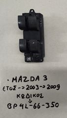Διακόπτης Παραθύρων / Mazda 3 03'-09' (Εμπρος - Αριστερα)