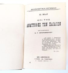 "Επι της Ανατροφης των Παιδων"  D' Bilz ενα βιβλιο του 1900