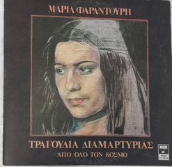 Μαρία Φαραντούρη ‎– Τραγούδια Διαμαρτυρίας Από Όλο Τον Κόσμο  LP