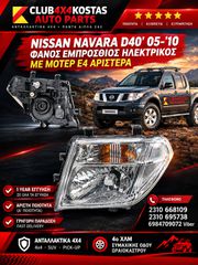 ΦΑΝΟΣ ΕΜΠΡΟΣΘΙΟΣ NISSAN D40' 05-'10 26060EB300 ΗΛΕΚΤΡΙΚΟΣ ΜΕ ΜΟΤΕΡ E4 ΑΡΙΣΤΕΡΑ Α' ΠΟΙΟΤΗΤΑ ΜΕ ΦΠΑ
