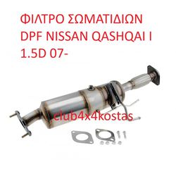 NISSAN QASHQAI 20010BB30A ΦΙΛΤΡΟ ΣΩΜΑΤΙΔΙΩΝ DPF NISSAN QASHQAI I 1.5D 07- (Α' ΠΟΙΟΤΗΤΑ ΜΕ ΦΠΑ)
