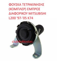 MITSUBISHI L200 MB620790 ΦΟΥΣΚΑ ΤΕΤΡΑΚΙΝΗΣΗΣ ΕΜΠΡΟΣ ΔΙΑΦΟΡΙΚΟΥ MITSUBISHI L200 '97-'05 K74 (Α' ΠΟΙΟΤΗΤΑ ΜΕ ΦΠΑ)