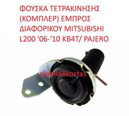 MITSUBISHI L200 MR453711 ΦΟΥΣΚΑ ΤΕΤΡΑΚΙΝΗΣΗΣ (ΚΟΜΠΛΕΡ) ΕΜΠΡΟΣ ΔΙΑΦΟΡΙΚΟΥ MITSUBISHI L200 '06-'14 KB4T/ PAJERO (Α' ΠΟΙΟΤΗΤΑ ΜΕ ΦΠΑ)