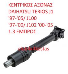 ΚΕΝΤΡΙΚΟΣ ΑΞΟΝΑΣ 3714087404 DAIHATSU TERIOS J1 '97-'05/ J100 '97-'00/ J102 '00-'05 1.3 ΕΜΠΡΟΣ (Α' ΠΟΙΟΤΗΤΑ ΜΕ ΦΠΑ)