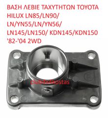 ΒΑΣΗ ΛΕΒΙΕ ΤΑΧΥΤΗΤΩΝ TOYOTA HILUX LN85/LN90/ LN/YN55/LN/YN56/ LN145/LN150/ KDN145/KDN150 '82-'04 2WD  (Α' ΠΟΙΟΤΗΤΑ ΜΕ ΦΠΑ)