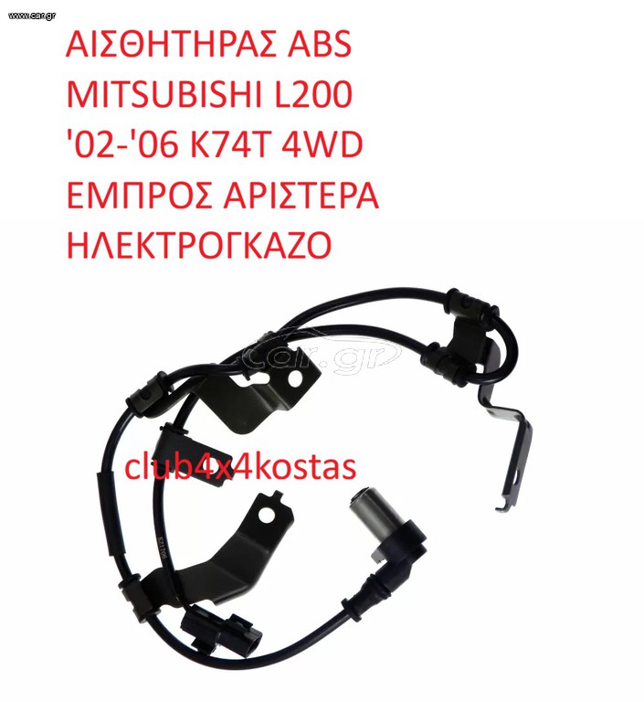 ΑΙΣΘΗΤΗΡΑΣ ABS MITSUBISHI L200 '02-'06 K74T 4WD EMΠΡΟΣ ΑΡΙΣΤΕΡΑ ΗΛΕΚΤΡΟΓΚΑΖΟ (Α' ΠΟΙΟΤΗΤΑ ΜΕ ΦΠΑ)