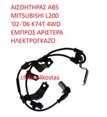 ΑΙΣΘΗΤΗΡΑΣ ABS MITSUBISHI L200 '02-'06 K74T 4WD EMΠΡΟΣ ΑΡΙΣΤΕΡΑ ΗΛΕΚΤΡΟΓΚΑΖΟ (Α' ΠΟΙΟΤΗΤΑ ΜΕ ΦΠΑ)