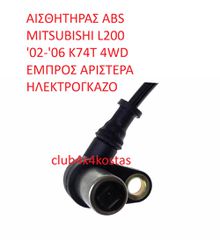 ΑΙΣΘΗΤΗΡΑΣ ABS MITSUBISHI L200 '02-'06 K74T 4WD EMΠΡΟΣ ΑΡΙΣΤΕΡΑ ΗΛΕΚΤΡΟΓΚΑΖΟ (Α' ΠΟΙΟΤΗΤΑ ΜΕ ΦΠΑ)-thumb-1