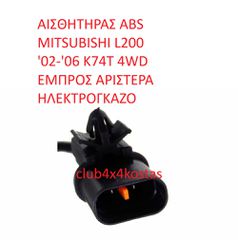 ΑΙΣΘΗΤΗΡΑΣ ABS MITSUBISHI L200 '02-'06 K74T 4WD EMΠΡΟΣ ΑΡΙΣΤΕΡΑ ΗΛΕΚΤΡΟΓΚΑΖΟ (Α' ΠΟΙΟΤΗΤΑ ΜΕ ΦΠΑ)-thumb-2