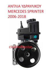 ΑΝΤΛΙΑ ΥΔΡΑΥΛΙΚΟΥ MERCEDES SPRINTER 2006-2018 (Α' ΠΟΙΟΤΗΤΑ ΜΕ ΦΠΑ)