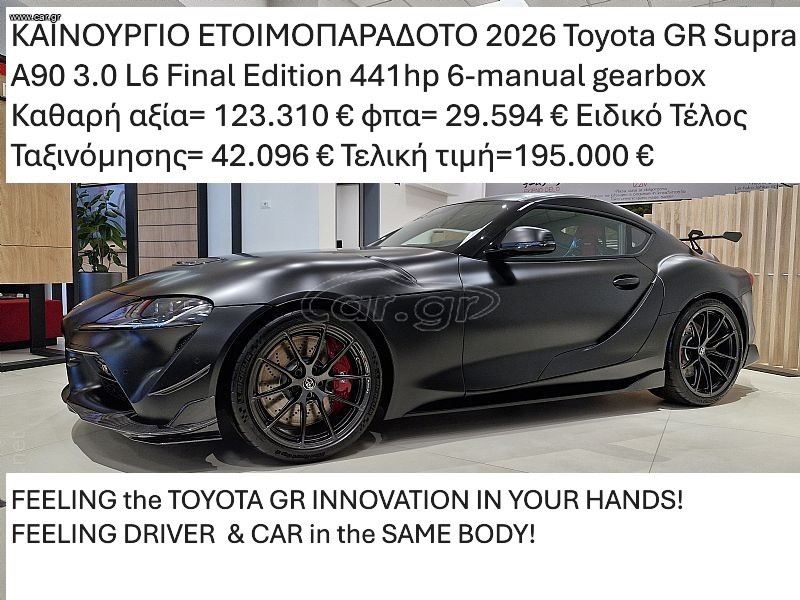 Toyota Supra 2026 GR  A90 3.0 L6 Final Edition ΕΤΟΙΜΟΠΑΡΑΔΟΤΟ
