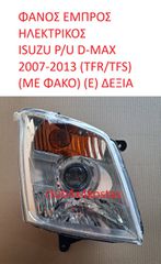 ΦΑΝΟΣ ΕΜΠΡΟΣ ΗΛΕΚΤΡΙΚΟΣ ISUZU P/U D-MAX 2007-2013 (TFR/TFS) (ΜΕ ΦΑΚΟ) (Ε) ΔΕΞΙΑ (Α' ΠΟΙΟΤΗΤΑ ΜΕ ΦΠΑ)