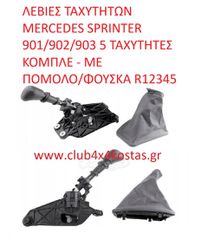 ΛΕΒΙΕΣ ΤΑΧΥΤΗΤΩΝ MERCEDES SPRINTER 901/902/903 5 ΤΑΧΥΤΗΤΕΣ ΚΟΜΠΛΕ - ΜΕ ΠΟΜΟΛΟ/ΦΟΥΣΚΑ R12345 (Α' ΠΟΙΟΤΗΤΑ ΜΕ ΦΠΑ)