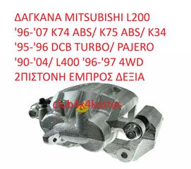 MITSUBISHI L200 MB858405 δαγκάνα φρένων MITSUBISHI L200 Διπιστονη (17αρα Βιδα) Δεξια (Α' ΠΟΙΟΤΗΤΑ ΜΕ ΦΠΑ)