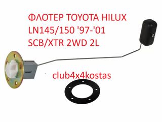 ΦΛΟΤΕΡ TOYOTA HILUX 83320-80358  LN145/150 '97-'01 SCB/XTR 2WD 2L  Α' ΠΟΙΟΤΗΤΑ ΜΕ ΦΠΑ
