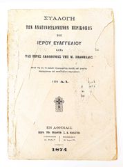 Συλλογή των Αναγιγνωσκομένων Περικοπών του Ιερού Ευαγγελίου κατά της Ιεράς  Ακολουθίας της Μεγάλης Εβδομάδας του 1874