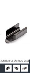 ΑΝΤΙΒΑΡΟ CZ shadow 2 Eemann 172 gram