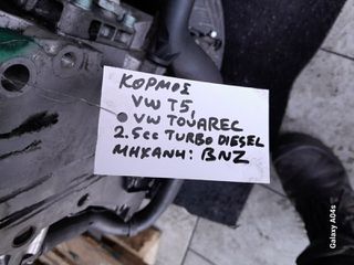 ΚΟΡΜΟΣ VW T5/TOUAREG , 2.5cc TURBO DIESEL , ΚΩΔ. ΜΗΧ:BNZ