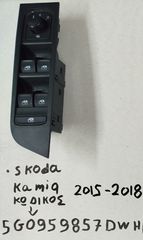 Διακόπτης Παραθύρων / Skoda Kamiq 15'-18' (Εμπρος - Αριστερα)