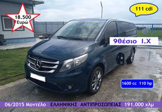 Mercedes-Benz Vito 2015 Λεωφορειάκι 111cdi 9θεσιο ΙΧ  ΕΛΛΗΝΙΚΗΣ ΑΝΤΙΠΡΟΣΩΠΕΙΑΣ