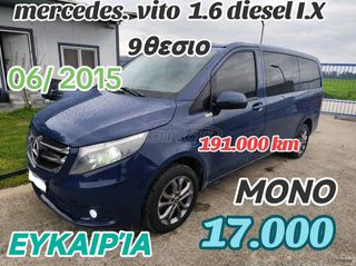 Mercedes-Benz Vito 2015 9θεσιο ΙΧ  ΕΛΛΗΝΙΚΗΣ ΑΝΤΙΠΡΟΣΩΠΕΙΑΣ ΕΥΚΑΙΡΙΑ