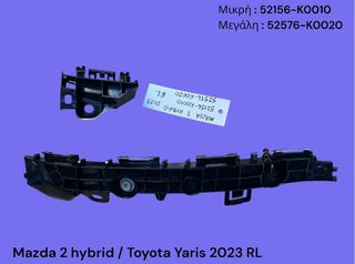 MAZDA 2 HYBRID / TOYOTA YARIS 2020-2026 ΜΕΤΑΧΕΙΡΙΣΜΕΝΑ ΑΝΤΑΛΛΑΚΤΙΚΑ ( Βάσεις πίσω προφυλακτήρα αριστερές με κωδικούς μικρή:52156-K0010 , μεγάλη : 52576-K0020 )