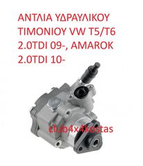 ΑΝΤΛΙΑ ΥΔΡΑΥΛΙΚΟΥ ΤΙΜΟΝΙΟΥ VW T5/T6 2.0TDI 09-, AMAROK 2.0TDI 10-(Α' ΠΟΙΟΤΗΤΑ ΜΕ ΦΠΑ)