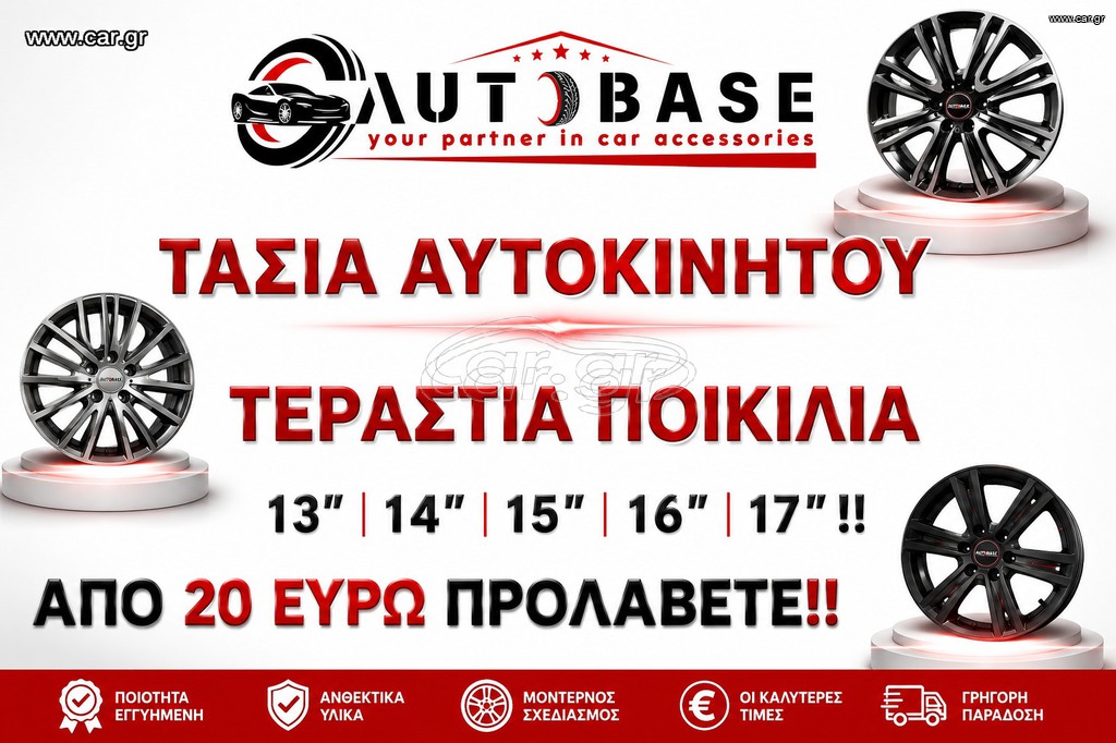 ΤΑΣΙΑ ΑΥΤΟΚΙΝΗΤΟΥ ΣΕ ΤΕΡΑΣΤΙΑ ΠΟΙΚΙΛΙΑ 13''-17'' ΑΠΟ !