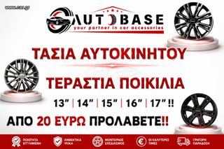 ΤΑΣΙΑ ΑΥΤΟΚΙΝΗΤΟΥ ΣΕ ΤΕΡΑΣΤΙΑ ΠΟΙΚΙΛΙΑ 13''-17'' ΑΠΟ !
