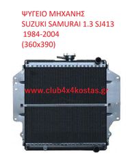 ΨΥΓΕΙΟ ΜΗΧΑΝΗΣ SUZUKI SAMURAI 1.3 SJ413 1770083000 1984-2004 (360x390) (Α' ΠΟΙΟΤΗΤΑ ΜΕ ΦΠΑ)