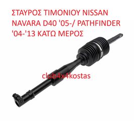 NISSAN NAVARA D40 480805X10A ΑΞΟΝΑΣ ΤΙΜΟΝΙΟΥ NISSAN NAVARA D40 '05-/ PATHFINDER '04-'13 ΚΑΤΩ ΜΕΡΟΣ (ΣΤΑΥΡΟΣ) (Α' ΠΟΙΟΤΗΤΑ ΜΕ ΦΠΑ)
