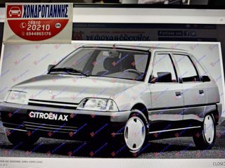 CITROEN A.X  <<ΔΩΡΕΑΝ ΕΞΟΔΑ ΑΠΟΣΤΟΛΗΣ>>