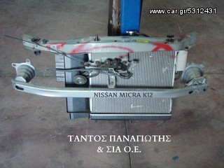 ΜΕΤΩΠΗ ΨΥΓΕΙΟ ΝΕΡΟΥ-A/C ΜΑΖΙ (ΤΡΑΒΕΡΣΑ & ΔΟΧΕΙΟ ΥΠΕΡΧ.)  NISSAN MICRA K12 