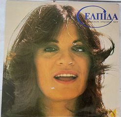 Ελπίδα – Τα Ωραιότερα Τραγούδια Μου  LP