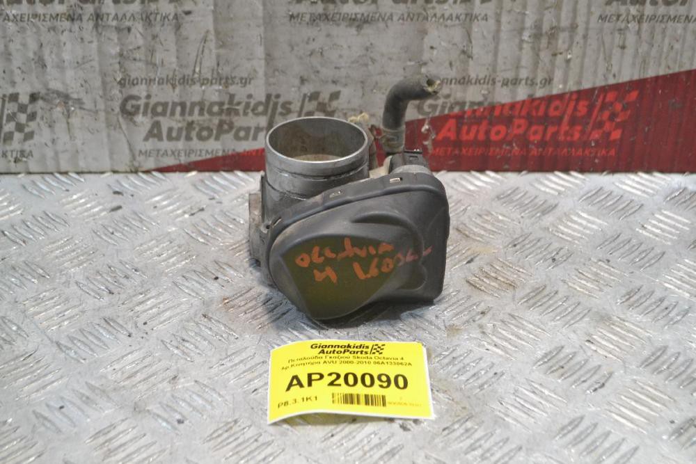 Πεταλούδα Γκαζιού Skoda Octavia 4 Αρ.Κινητήρα AVU 2000-2010 06A133062A