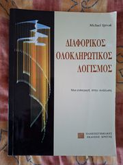 Διαφορικός ολοκληρωτικός λογισμός - Michael Spivak