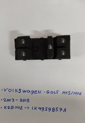 Διακόπτης Παραθύρων / Volkswagen Golf 03'-15' (Εμπρος - Αριστερα)