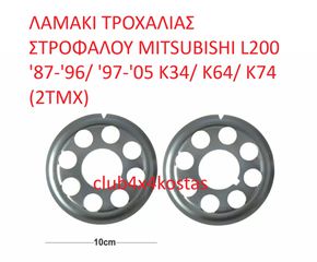 ΛΑΜΑΚΙ ΤΡΟΧΑΛΙΑΣ ΣΤΡΟΦΑΛΟΥ MITSUBISHI L200 '87-'96/ '97-'06 K34/ K64/ K74 (2ΤΜΧ) (Α' ΠΟΙΟΤΗΤΑ ΜΕ ΦΠΑ)