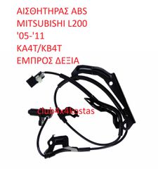 ΑΙΣΘΗΤΗΡΑΣ ABS MITSUBISHI L200 05-11 EMΠΡΟΣ ΔΕΞΙΑ (Α' ΠΟΙΟΤΗΤΑ ΜΕ ΦΠΑ)